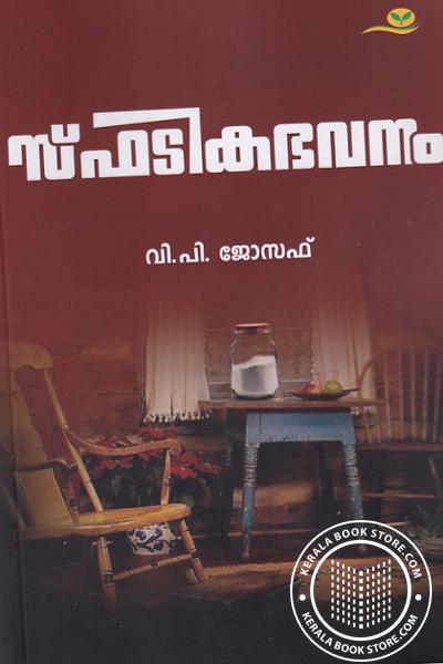 Cover Image of Book സ്ഫടികഭവനം