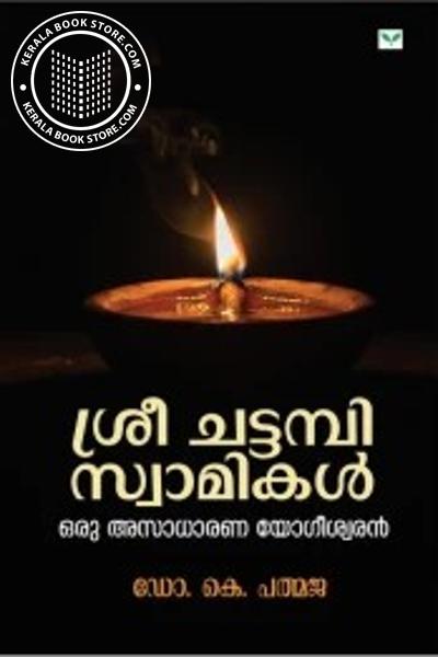 Cover Image of Book ശ്രീ ചട്ടമ്പി സ്വാമികൾ ഒരു അസാധാരണ യോഗീശ്വരൻ