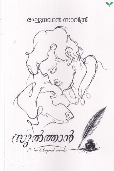 Cover Image of Book സുൽത്താൻ