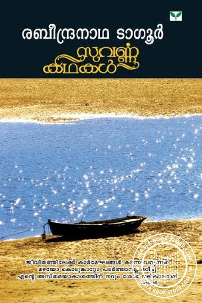 Cover Image of Book സുവര്‍ണ്ണകഥകള്‍ രബീന്ദ്രനാഥ ടാഗൂര്‍