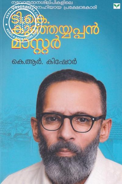 Cover Image of Book ടി കെ കുഞ്ഞയ്യപ്പൻ മാസ്റ്റർ
