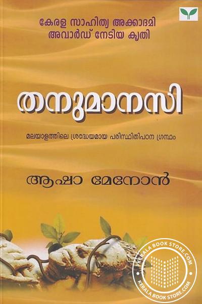 Cover Image of Book തനുമാനസി