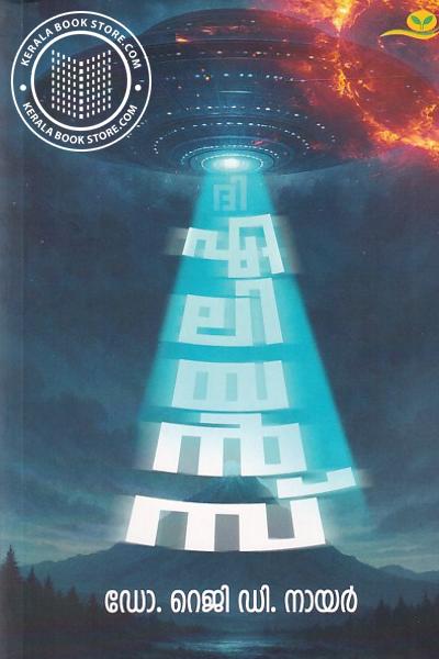 Cover Image of Book ദി ഏലിയൻസ്