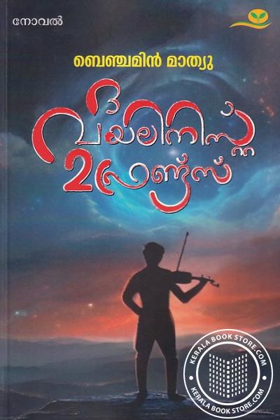 Cover Image of Book ദ വയലിനിസ് 2 ഫ്രണ്ട്സ്