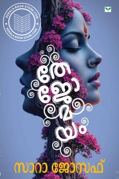 Cover Image of Book തേജോമയം