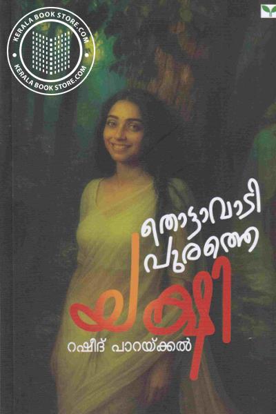 Image of Book തൊട്ടാവാടി പുരത്തെ യക്ഷി