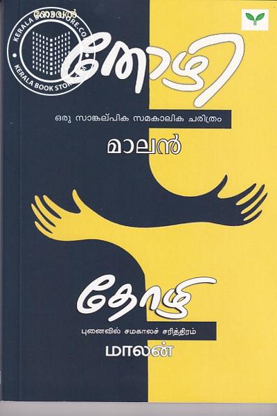 Cover Image of Book തോഴി