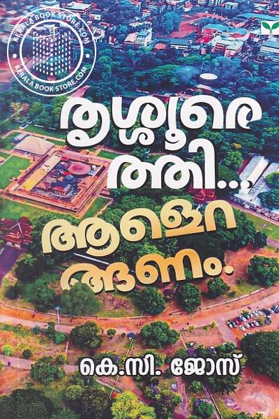 Cover Image of Book തൃശൂരെത്തി ആളെറങ്ങണം