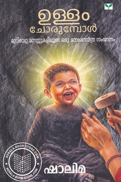 Cover Image of Book ഉള്ളം ചോരുമ്പോൾ