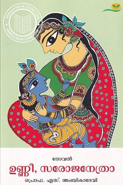 Cover Image of Book ഉണ്ണീ സരോജനേത്രാ