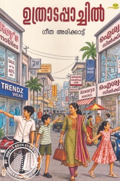 Cover Image of Book ഉത്രാടപ്പാച്ചിൽ
