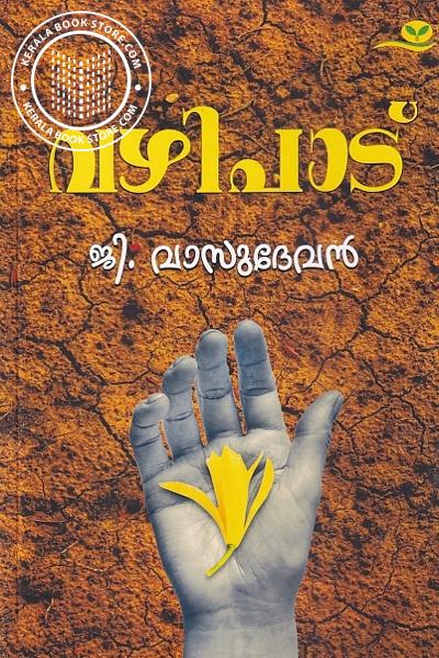 Cover Image of Book വഴിപാട്‌