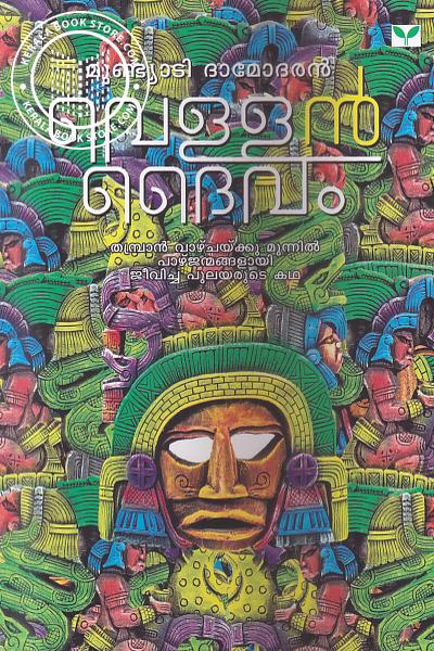 Cover Image of Book വെള്ളന്‍ ദൈവം