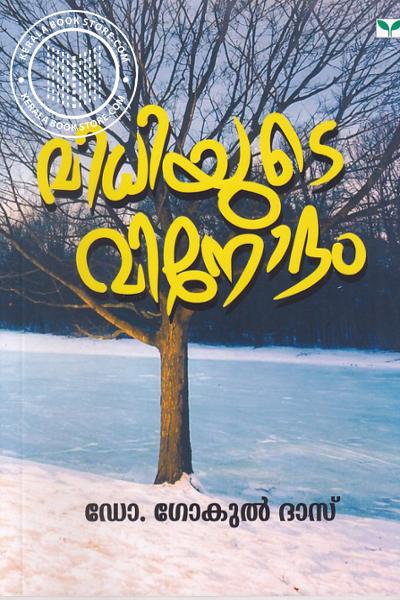Cover Image of Book വിധിയുടെ വിനോദം