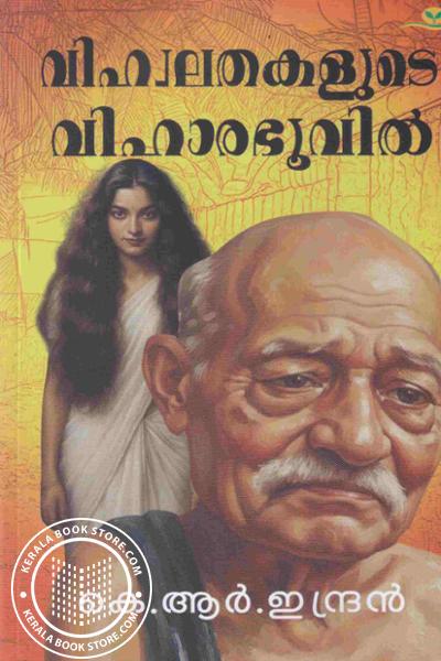 Cover Image of Book വിഹ്വലതകളുടെ വിഹാരഭൂവിൽ