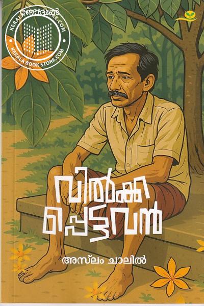 Cover Image of Book വിൽക്കപ്പെട്ടവൻ