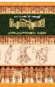 Thumbnail image of Book ഐതിഹ്യമാല കൊട്ടാരത്തില്‍ ശങ്കുണ്ണി - 1 - പറയിപെറ്റ പന്തിരുകുലവും കഥകളും