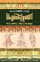 Thumbnail image of Book ഐതിഹ്യമാല കൊട്ടാരത്തില്‍ ശങ്കുണ്ണി - 3 - രാമപുരത്തു വാര്യരും കഥകളും