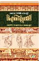 Thumbnail image of Book ഐതിഹ്യമാല കൊട്ടാരത്തില്‍ ശങ്കുണ്ണി - 4 - ശക്ത‌ന്‍ തമ്പുരാനും കഥകളും
