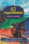 43 നാട്ടുസഞ്ചാരങ്ങൾ