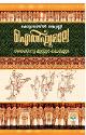 Thumbnail image of Book ഐതിഹ്യമാല കൊട്ടാരത്തില്‍ ശങ്കുണ്ണി - 6 - തൈക്കാട്ടു മൂസ്സും കഥകളും