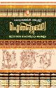 Thumbnail image of Book ഐതിഹ്യമാല കൊട്ടാരത്തില്‍ ശങ്കുണ്ണി - 8 - മണ്ണാറശ്ശാല മാഹാത്മ്യവും കഥകളും