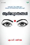 Thumbnail image of Book ആദിമധ്യാന്തങ്ങൾ