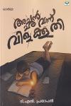 Thumbnail image of Book അച്ഛൻ വന്ന് വിളക്കൂതി