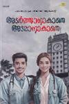 അടർത്താനാകാതെ അടരാനാകാതെ