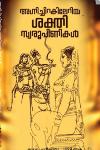 Thumbnail image of Book അഗ്നിചിറകിലേറിയ ശക്തി സ്വരൂപിണികള്‍