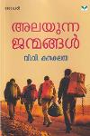 Thumbnail image of Book അലയുന്ന ജന്മങ്ങൾ