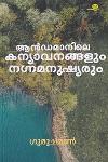Thumbnail image of Book ആന്‍ഡമാനിലെ കന്യാവനങ്ങളും നഗ്നമനുഷ്യരും