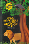 Thumbnail image of Book അപ്പക്കുഞ്ഞുങ്ങളുടെ ആകാശ യാത്ര - കുട്ടികളുടെ നാടകം