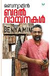 ബദൽ വായനകൾ