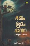 ഭയം ഭ്രമം ഭാവന