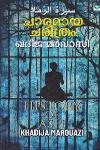 ചാരമായ ചരിത്രം