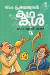 ഡോ. പ്രയോജനൻ കഥകൾ