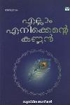 Thumbnail image of Book എല്ലാം എനിക്കെന്റെ കണ്ണൻ