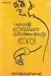 Thumbnail image of the Book എന്റെ ഭാര്യയുടെ ഭർത്താവിന്റെ ഭാര്യ