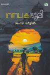 Thumbnail image of Book ഗന്ധകഭൂമി