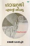 Thumbnail image of Book ഗായത്രി എന്റെ ശിഷ്യ