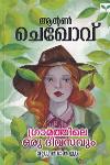 Thumbnail image of Book ഗ്രാമത്തിലെ ഒരു ദിവസവും മറ്റു കഥകളും