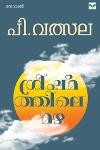 Thumbnail image of Book ഗ്രീഷ്‌മത്തിലെ മഴ