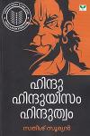 Thumbnail image of Book ഹിന്ദു ഹിന്ദുയിസം ഹിന്ദുത്വം