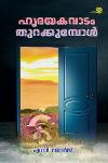 Thumbnail image of Book ഹൃദയകവാടം തുറക്കുമ്പോൾ