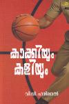 Thumbnail image of Book കാക്കിയൂം കളിയും