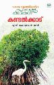 Thumbnail image of Book കണ്ടല്‍ക്കാട്