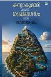 Thumbnail image of the Book കന്യാകുമാരി മുതല്‍ കൈലാസം വരെ