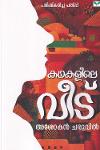 കഥകളിലെ വീട്