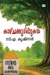 Thumbnail image of Book കാഴ്ചക്കുറിപ്പുകൾ